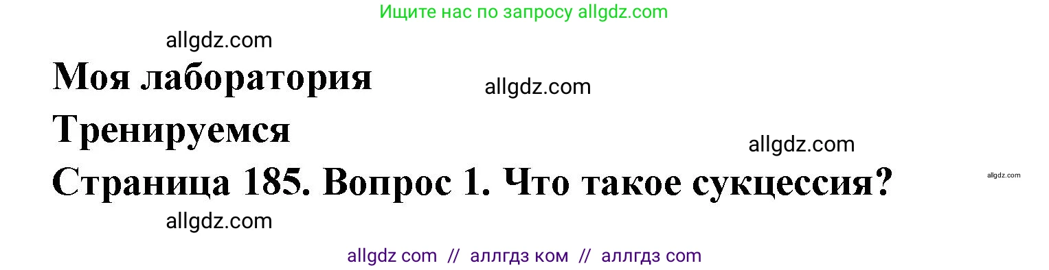 Биология, 11 класс Учебник, авторы: Пасечник Владимир Васильевич, Каменский Андрей Александрович, Рубцов Александр Михайлович, Швецов Глеб Геннадьевич, Гапонюк Зоя Георгиевна, издательство Просвещение, Москва, 2018, страница 185, номер 1, Решение