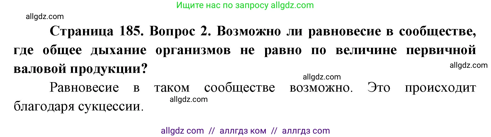 Биология, 11 класс Учебник, авторы: Пасечник Владимир Васильевич, Каменский Андрей Александрович, Рубцов Александр Михайлович, Швецов Глеб Геннадьевич, Гапонюк Зоя Георгиевна, издательство Просвещение, Москва, 2018, страница 185, номер 2, Решение