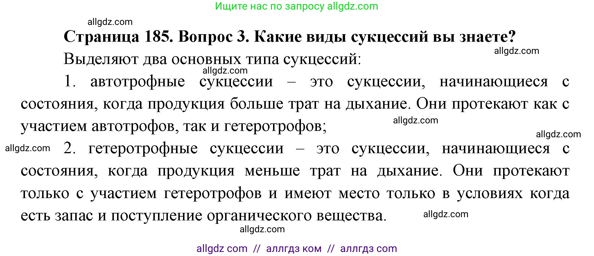 Биология, 11 класс Учебник, авторы: Пасечник Владимир Васильевич, Каменский Андрей Александрович, Рубцов Александр Михайлович, Швецов Глеб Геннадьевич, Гапонюк Зоя Георгиевна, издательство Просвещение, Москва, 2018, страница 185, номер 3, Решение