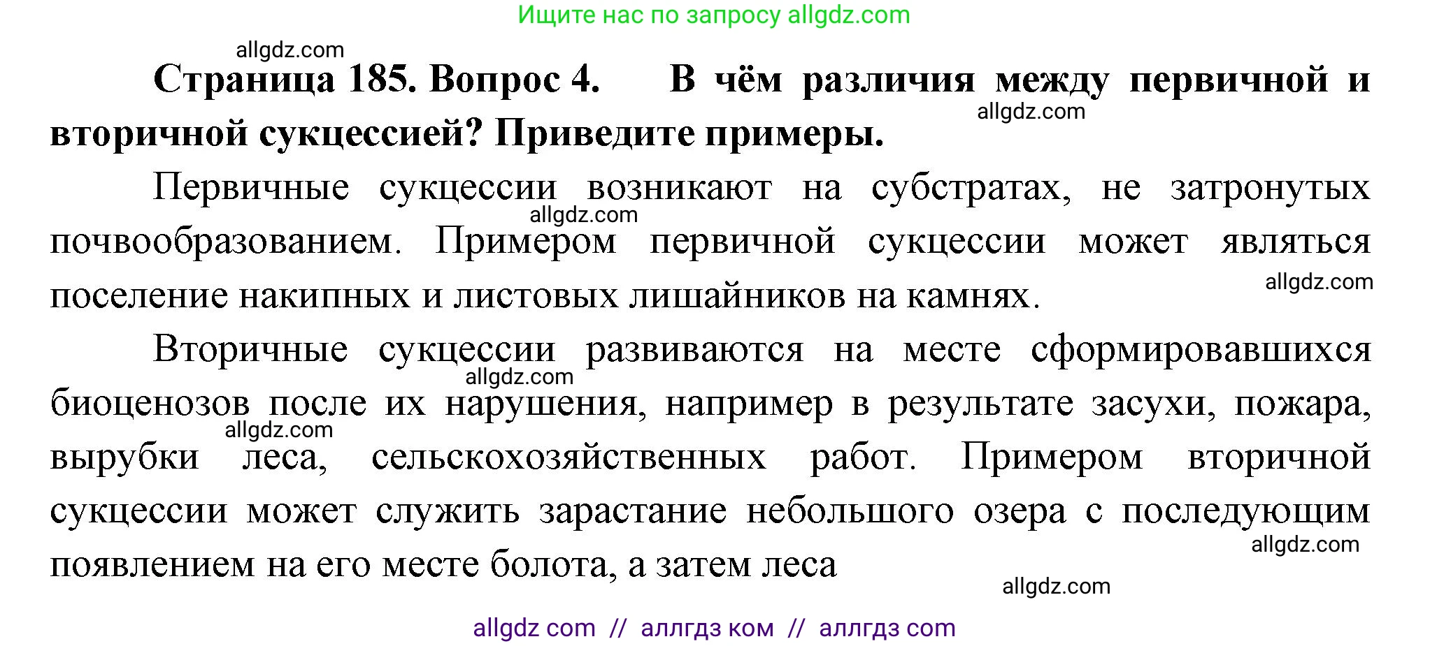 Биология, 11 класс Учебник, авторы: Пасечник Владимир Васильевич, Каменский Андрей Александрович, Рубцов Александр Михайлович, Швецов Глеб Геннадьевич, Гапонюк Зоя Георгиевна, издательство Просвещение, Москва, 2018, страница 185, номер 4, Решение