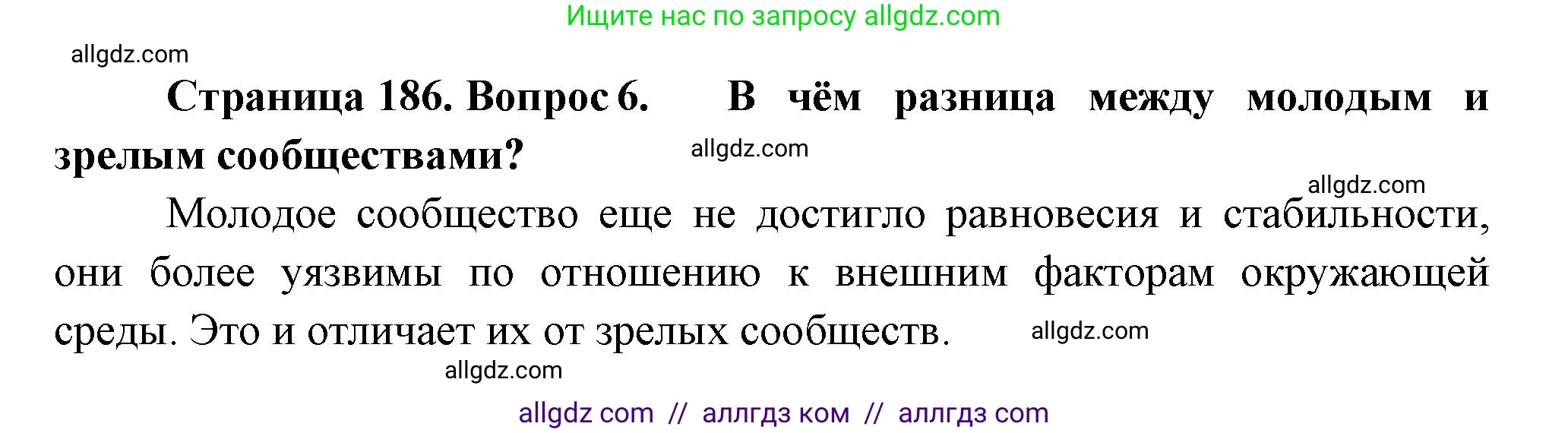 Биология, 11 класс Учебник, авторы: Пасечник Владимир Васильевич, Каменский Андрей Александрович, Рубцов Александр Михайлович, Швецов Глеб Геннадьевич, Гапонюк Зоя Георгиевна, издательство Просвещение, Москва, 2018, страница 186, номер 6, Решение