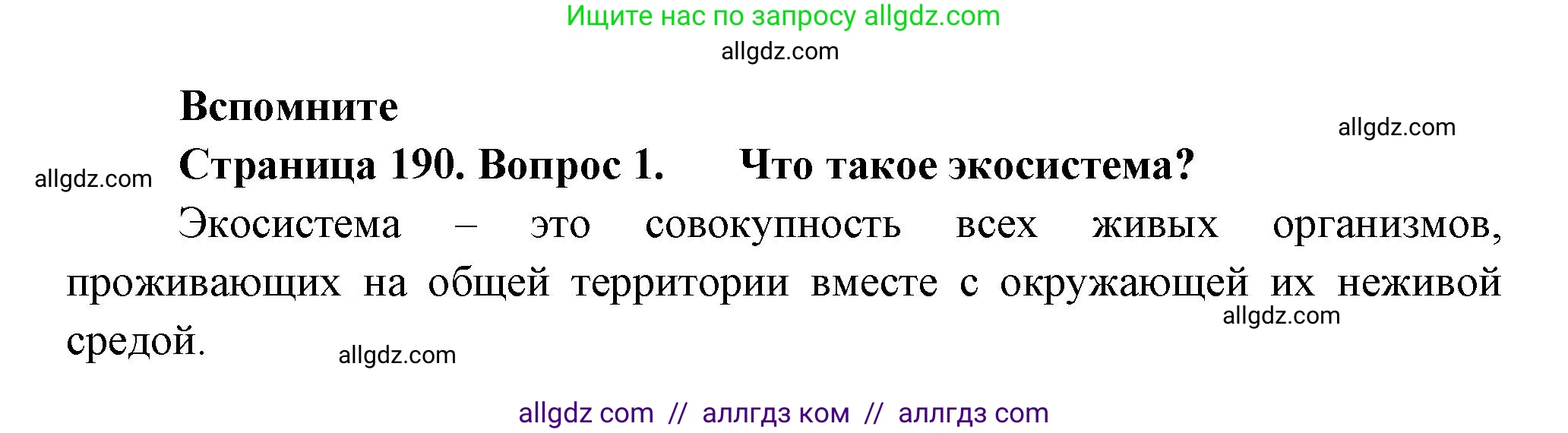 Биология, 11 класс Учебник, авторы: Пасечник Владимир Васильевич, Каменский Андрей Александрович, Рубцов Александр Михайлович, Швецов Глеб Геннадьевич, Гапонюк Зоя Георгиевна, издательство Просвещение, Москва, 2018, страница 190, номер 1, Решение