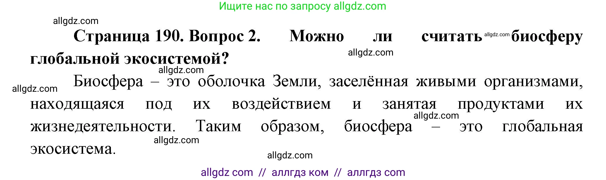 Биология, 11 класс Учебник, авторы: Пасечник Владимир Васильевич, Каменский Андрей Александрович, Рубцов Александр Михайлович, Швецов Глеб Геннадьевич, Гапонюк Зоя Георгиевна, издательство Просвещение, Москва, 2018, страница 190, номер 2, Решение