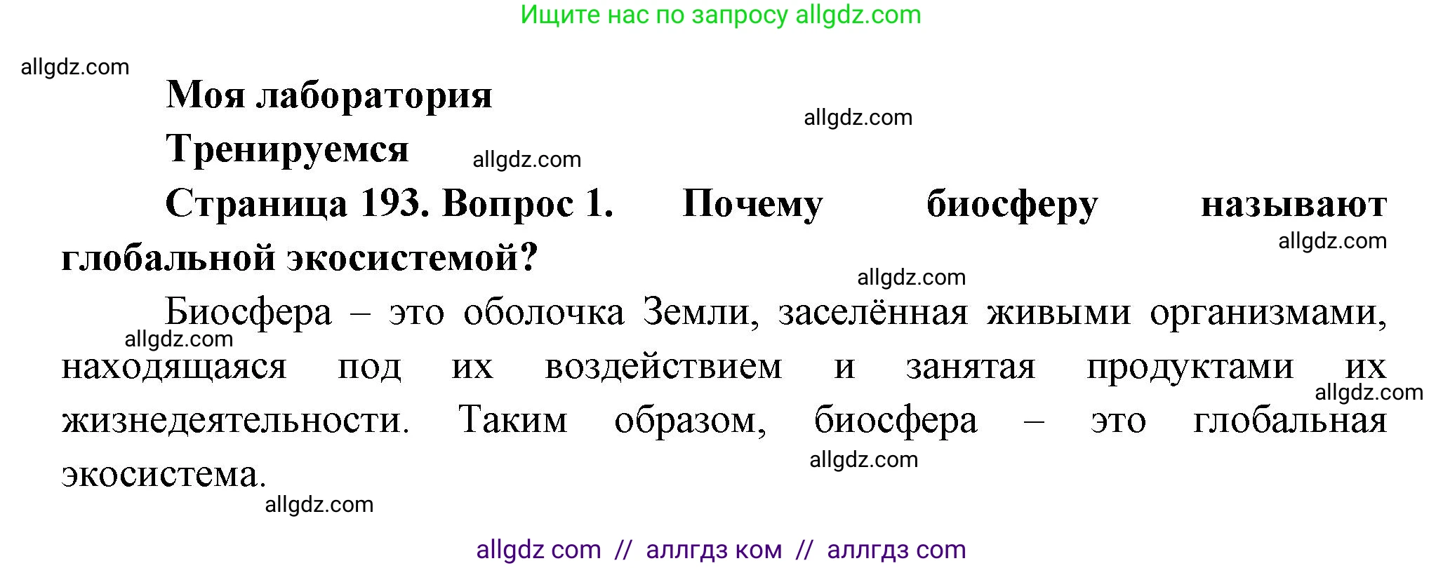 Биология, 11 класс Учебник, авторы: Пасечник Владимир Васильевич, Каменский Андрей Александрович, Рубцов Александр Михайлович, Швецов Глеб Геннадьевич, Гапонюк Зоя Георгиевна, издательство Просвещение, Москва, 2018, страница 193, номер 1, Решение