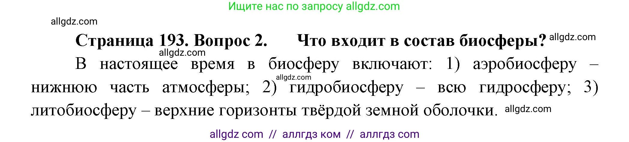 Биология, 11 класс Учебник, авторы: Пасечник Владимир Васильевич, Каменский Андрей Александрович, Рубцов Александр Михайлович, Швецов Глеб Геннадьевич, Гапонюк Зоя Георгиевна, издательство Просвещение, Москва, 2018, страница 193, номер 2, Решение