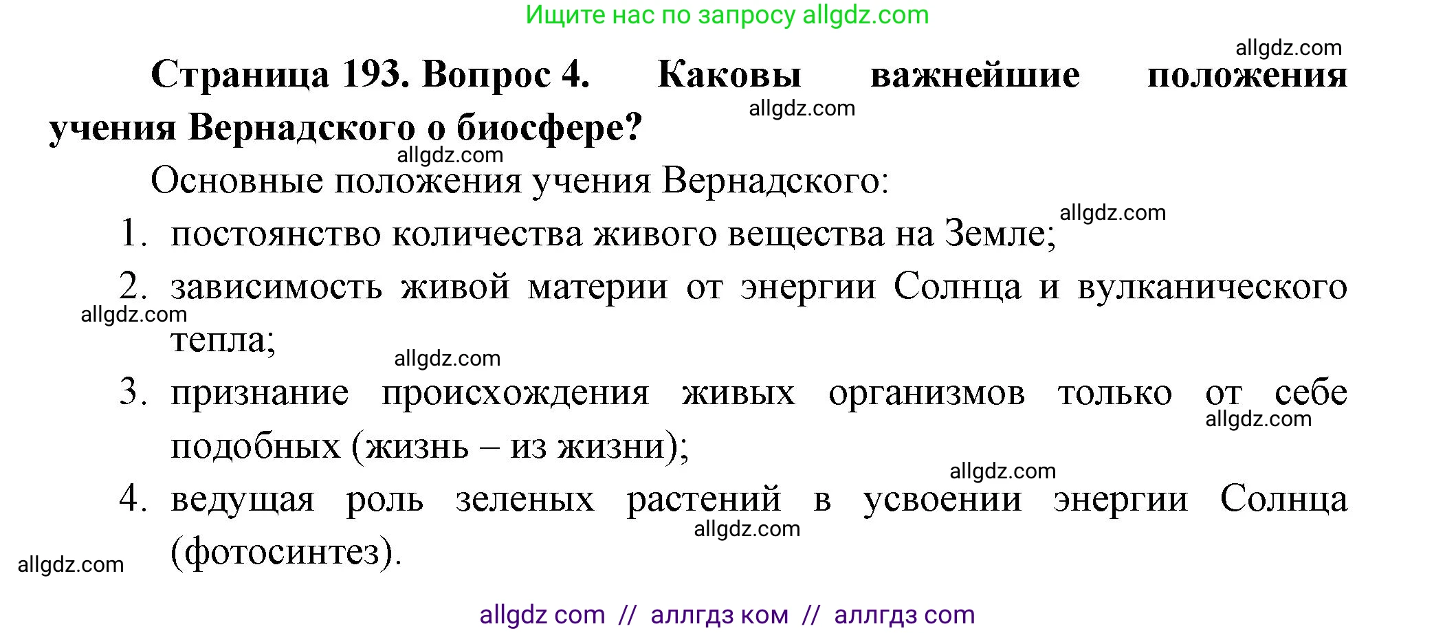 Биология, 11 класс Учебник, авторы: Пасечник Владимир Васильевич, Каменский Андрей Александрович, Рубцов Александр Михайлович, Швецов Глеб Геннадьевич, Гапонюк Зоя Георгиевна, издательство Просвещение, Москва, 2018, страница 193, номер 4, Решение