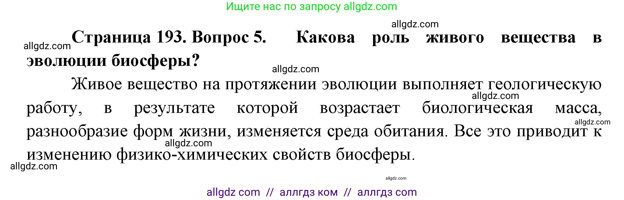 Биология, 11 класс Учебник, авторы: Пасечник Владимир Васильевич, Каменский Андрей Александрович, Рубцов Александр Михайлович, Швецов Глеб Геннадьевич, Гапонюк Зоя Георгиевна, издательство Просвещение, Москва, 2018, страница 193, номер 5, Решение