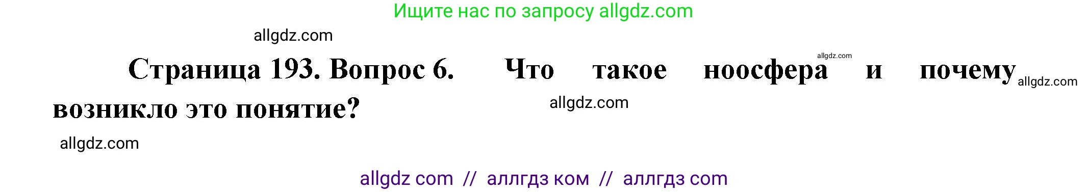 Биология, 11 класс Учебник, авторы: Пасечник Владимир Васильевич, Каменский Андрей Александрович, Рубцов Александр Михайлович, Швецов Глеб Геннадьевич, Гапонюк Зоя Георгиевна, издательство Просвещение, Москва, 2018, страница 193, номер 6, Решение