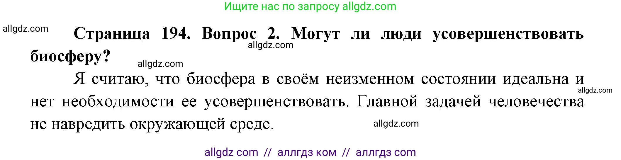Биология, 11 класс Учебник, авторы: Пасечник Владимир Васильевич, Каменский Андрей Александрович, Рубцов Александр Михайлович, Швецов Глеб Геннадьевич, Гапонюк Зоя Георгиевна, издательство Просвещение, Москва, 2018, страница 194, номер 2, Решение