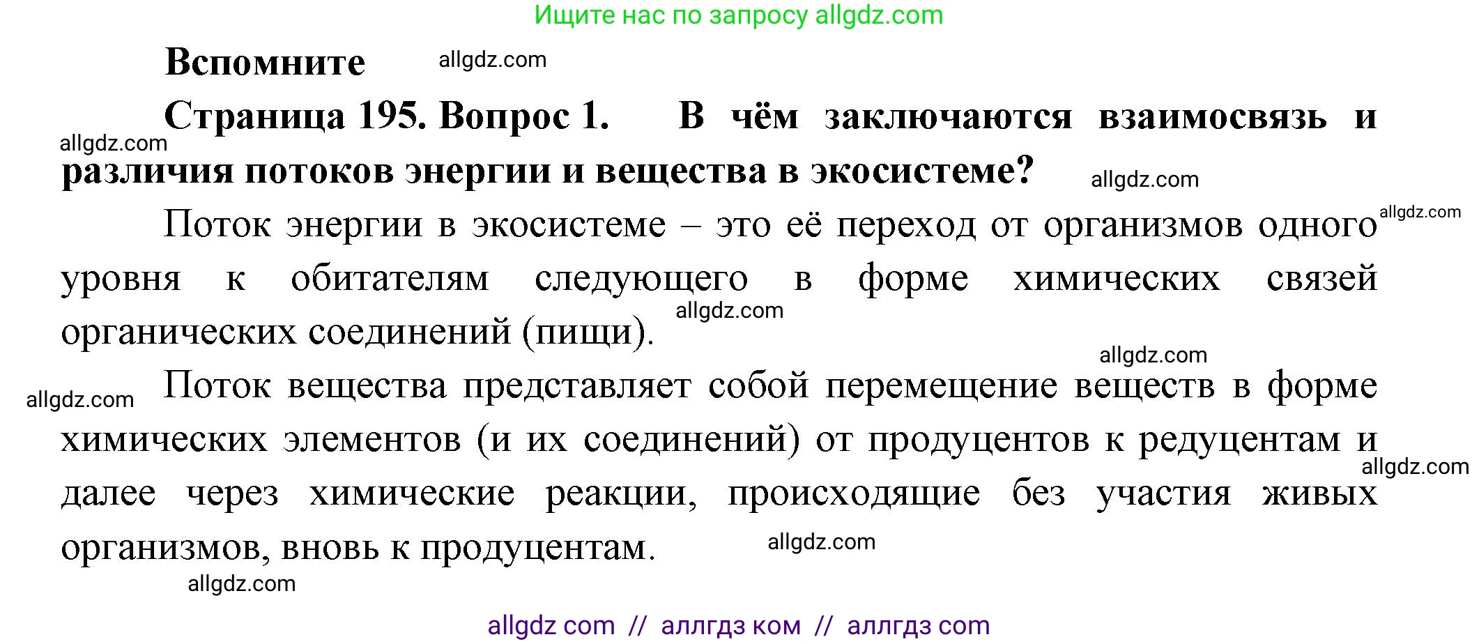Биология, 11 класс Учебник, авторы: Пасечник Владимир Васильевич, Каменский Андрей Александрович, Рубцов Александр Михайлович, Швецов Глеб Геннадьевич, Гапонюк Зоя Георгиевна, издательство Просвещение, Москва, 2018, страница 195, номер 1, Решение