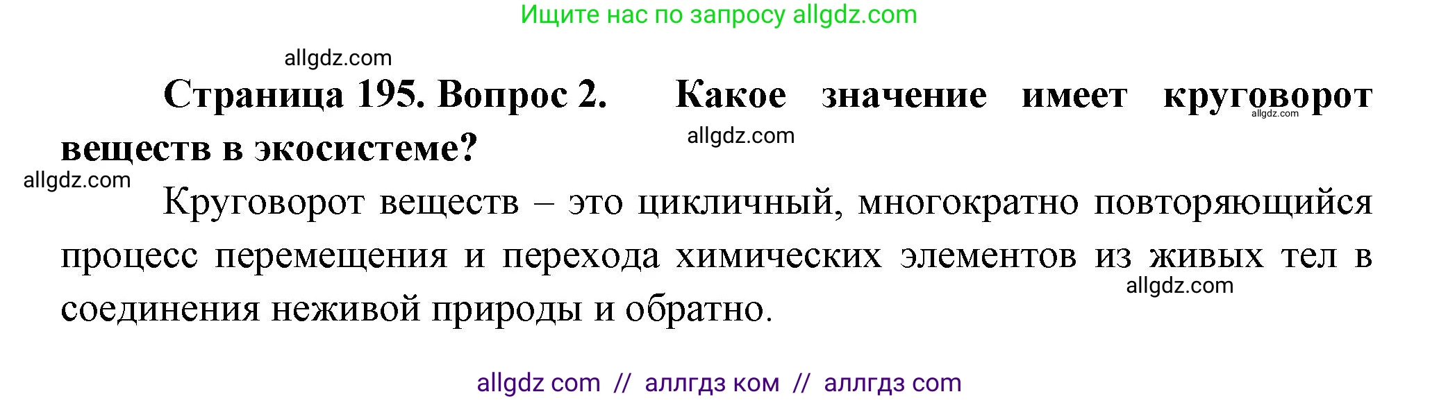 Биология, 11 класс Учебник, авторы: Пасечник Владимир Васильевич, Каменский Андрей Александрович, Рубцов Александр Михайлович, Швецов Глеб Геннадьевич, Гапонюк Зоя Георгиевна, издательство Просвещение, Москва, 2018, страница 195, номер 2, Решение