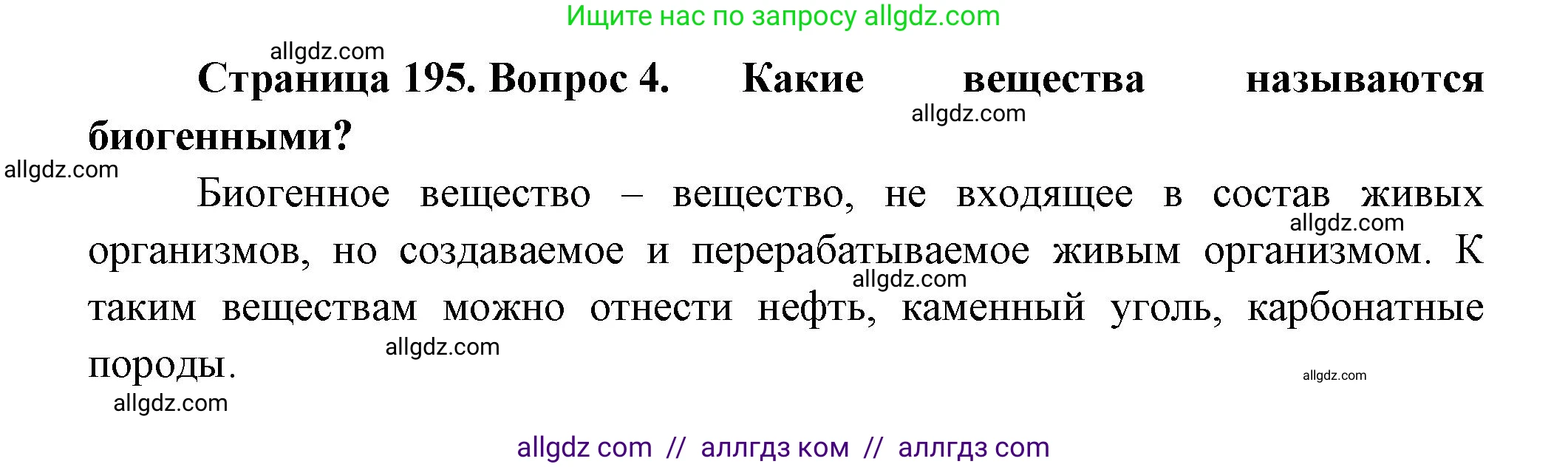 Биология, 11 класс Учебник, авторы: Пасечник Владимир Васильевич, Каменский Андрей Александрович, Рубцов Александр Михайлович, Швецов Глеб Геннадьевич, Гапонюк Зоя Георгиевна, издательство Просвещение, Москва, 2018, страница 195, номер 4, Решение