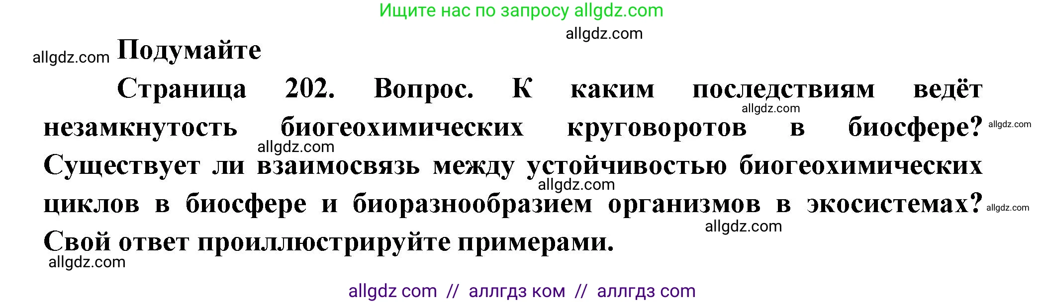 Биология, 11 класс Учебник, авторы: Пасечник Владимир Васильевич, Каменский Андрей Александрович, Рубцов Александр Михайлович, Швецов Глеб Геннадьевич, Гапонюк Зоя Георгиевна, издательство Просвещение, Москва, 2018, страница 202, номер 1, Решение