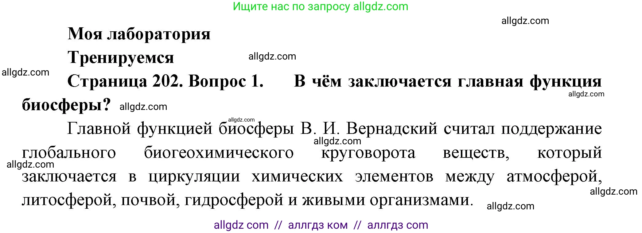 Биология, 11 класс Учебник, авторы: Пасечник Владимир Васильевич, Каменский Андрей Александрович, Рубцов Александр Михайлович, Швецов Глеб Геннадьевич, Гапонюк Зоя Георгиевна, издательство Просвещение, Москва, 2018, страница 202, номер 1, Решение
