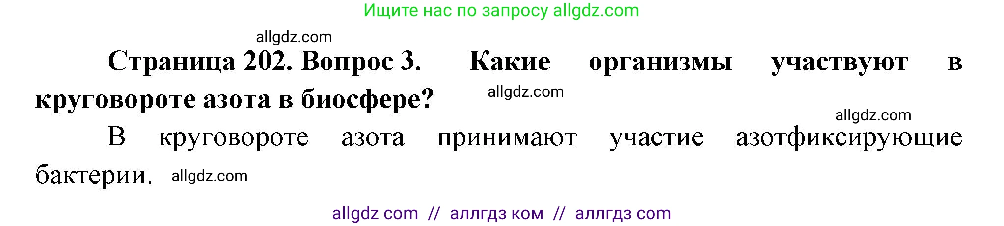 Биология, 11 класс Учебник, авторы: Пасечник Владимир Васильевич, Каменский Андрей Александрович, Рубцов Александр Михайлович, Швецов Глеб Геннадьевич, Гапонюк Зоя Георгиевна, издательство Просвещение, Москва, 2018, страница 202, номер 3, Решение