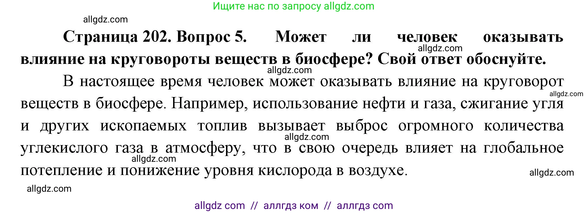 Биология, 11 класс Учебник, авторы: Пасечник Владимир Васильевич, Каменский Андрей Александрович, Рубцов Александр Михайлович, Швецов Глеб Геннадьевич, Гапонюк Зоя Георгиевна, издательство Просвещение, Москва, 2018, страница 202, номер 5, Решение