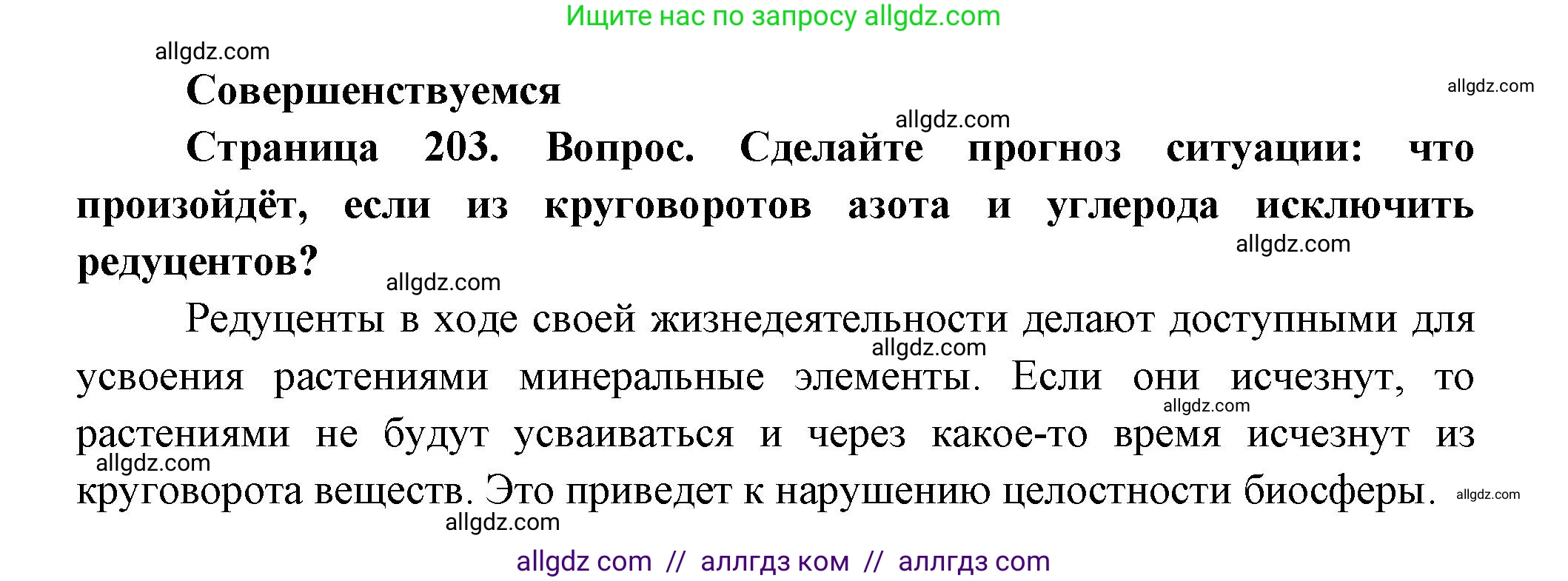 Биология, 11 класс Учебник, авторы: Пасечник Владимир Васильевич, Каменский Андрей Александрович, Рубцов Александр Михайлович, Швецов Глеб Геннадьевич, Гапонюк Зоя Георгиевна, издательство Просвещение, Москва, 2018, страница 203, номер 1, Решение
