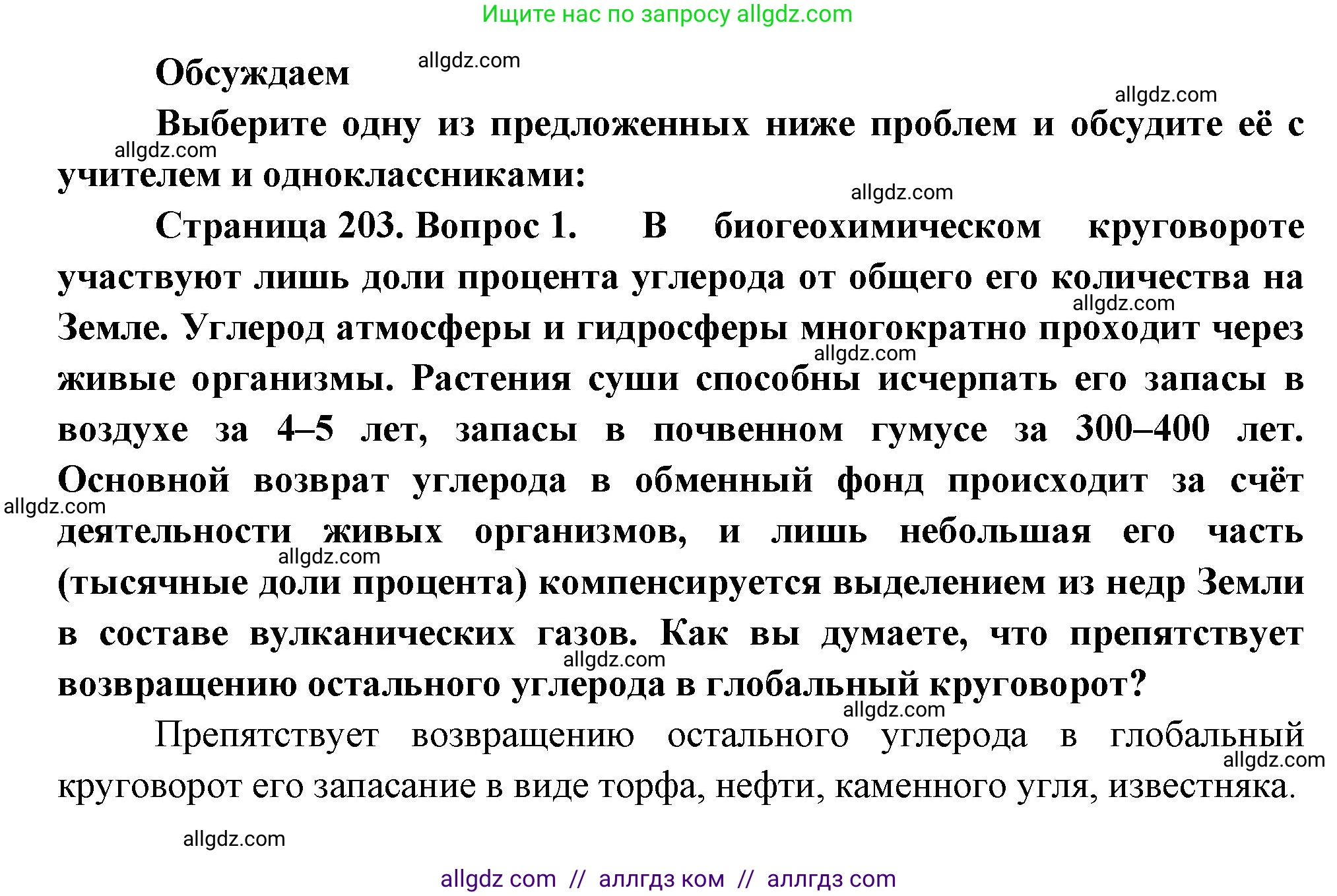 Биология, 11 класс Учебник, авторы: Пасечник Владимир Васильевич, Каменский Андрей Александрович, Рубцов Александр Михайлович, Швецов Глеб Геннадьевич, Гапонюк Зоя Георгиевна, издательство Просвещение, Москва, 2018, страница 203, номер 1, Решение