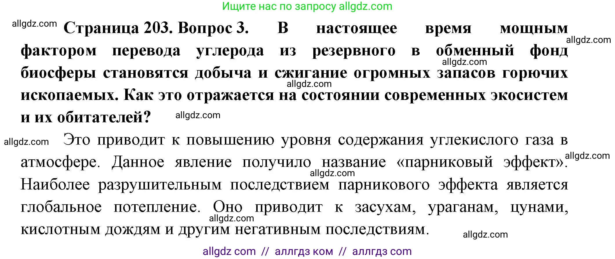 Биология, 11 класс Учебник, авторы: Пасечник Владимир Васильевич, Каменский Андрей Александрович, Рубцов Александр Михайлович, Швецов Глеб Геннадьевич, Гапонюк Зоя Георгиевна, издательство Просвещение, Москва, 2018, страница 203, номер 3, Решение