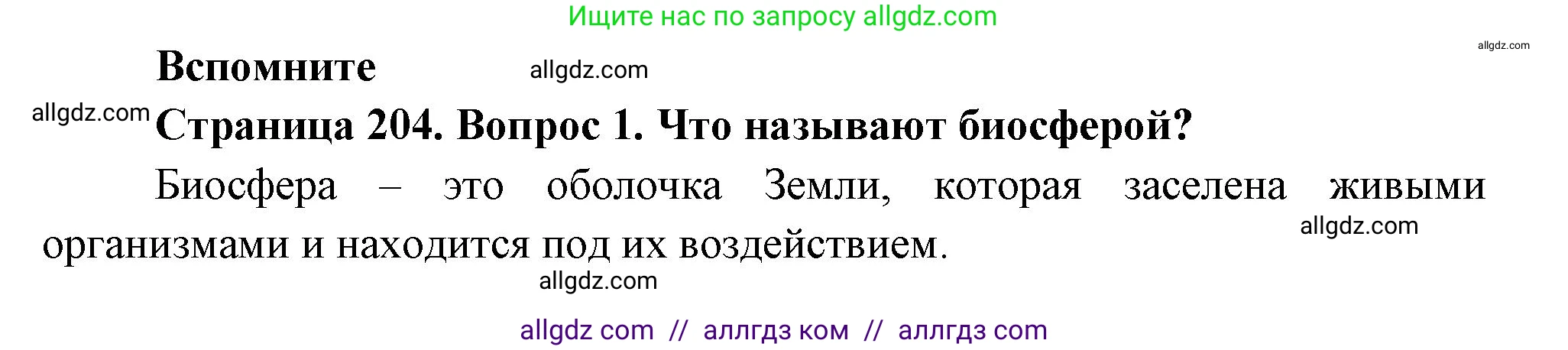 Биология, 11 класс Учебник, авторы: Пасечник Владимир Васильевич, Каменский Андрей Александрович, Рубцов Александр Михайлович, Швецов Глеб Геннадьевич, Гапонюк Зоя Георгиевна, издательство Просвещение, Москва, 2018, страница 204, номер 1, Решение