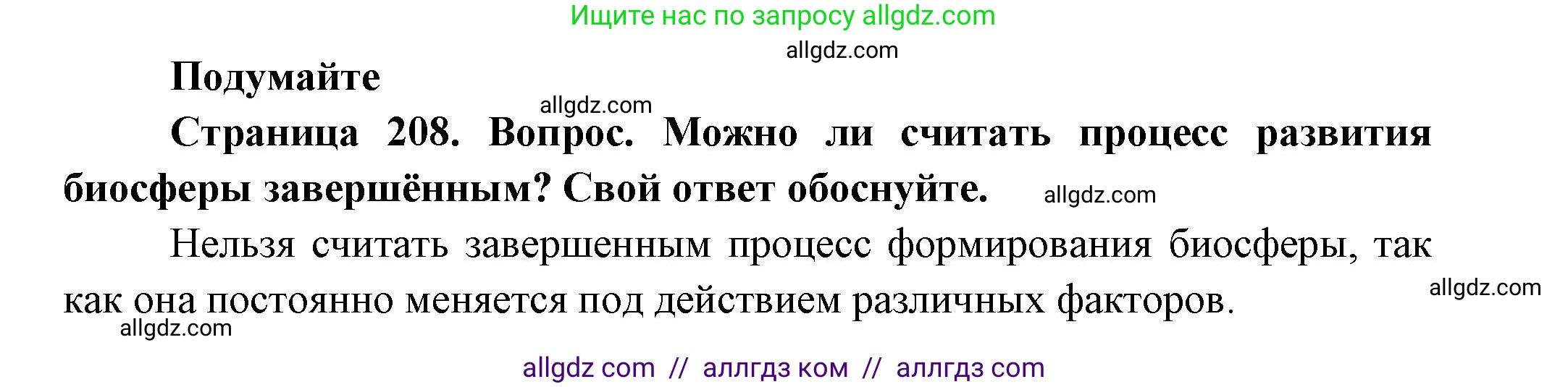 Биология, 11 класс Учебник, авторы: Пасечник Владимир Васильевич, Каменский Андрей Александрович, Рубцов Александр Михайлович, Швецов Глеб Геннадьевич, Гапонюк Зоя Георгиевна, издательство Просвещение, Москва, 2018, страница 208, Решение