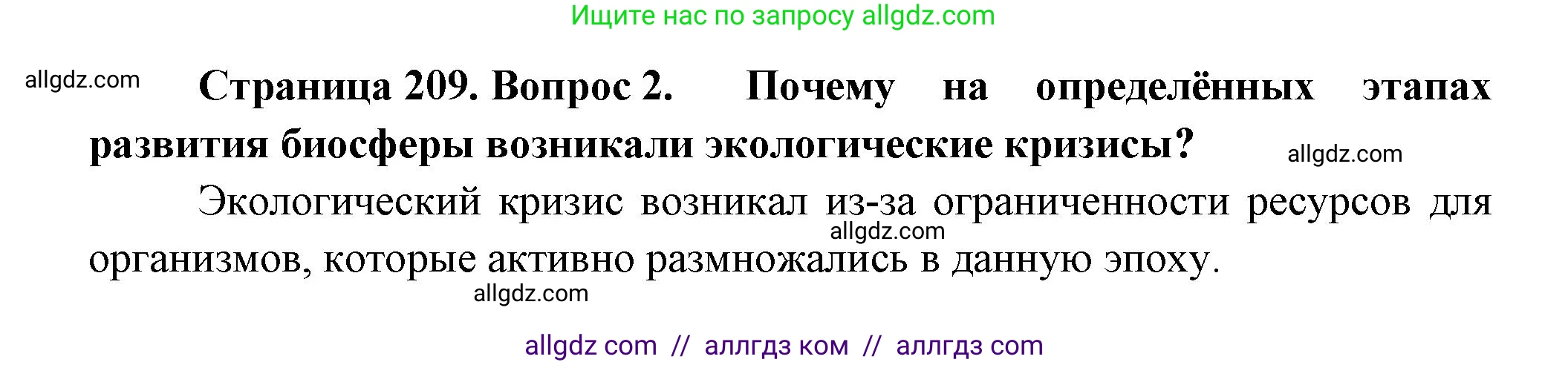 Биология, 11 класс Учебник, авторы: Пасечник Владимир Васильевич, Каменский Андрей Александрович, Рубцов Александр Михайлович, Швецов Глеб Геннадьевич, Гапонюк Зоя Георгиевна, издательство Просвещение, Москва, 2018, страница 209, номер 2, Решение