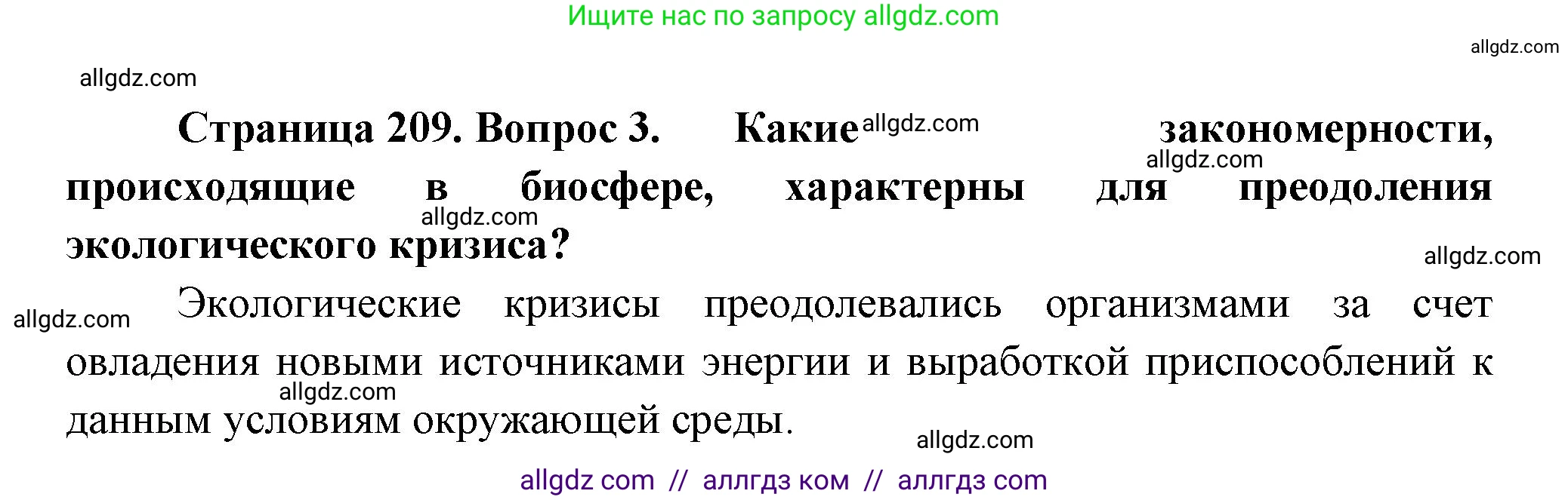 Биология, 11 класс Учебник, авторы: Пасечник Владимир Васильевич, Каменский Андрей Александрович, Рубцов Александр Михайлович, Швецов Глеб Геннадьевич, Гапонюк Зоя Георгиевна, издательство Просвещение, Москва, 2018, страница 209, номер 3, Решение