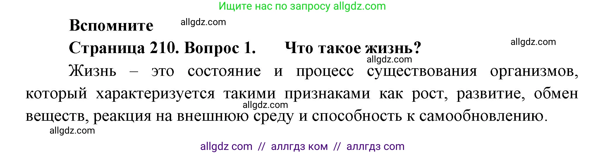 Биология, 11 класс Учебник, авторы: Пасечник Владимир Васильевич, Каменский Андрей Александрович, Рубцов Александр Михайлович, Швецов Глеб Геннадьевич, Гапонюк Зоя Георгиевна, издательство Просвещение, Москва, 2018, страница 210, номер 1, Решение