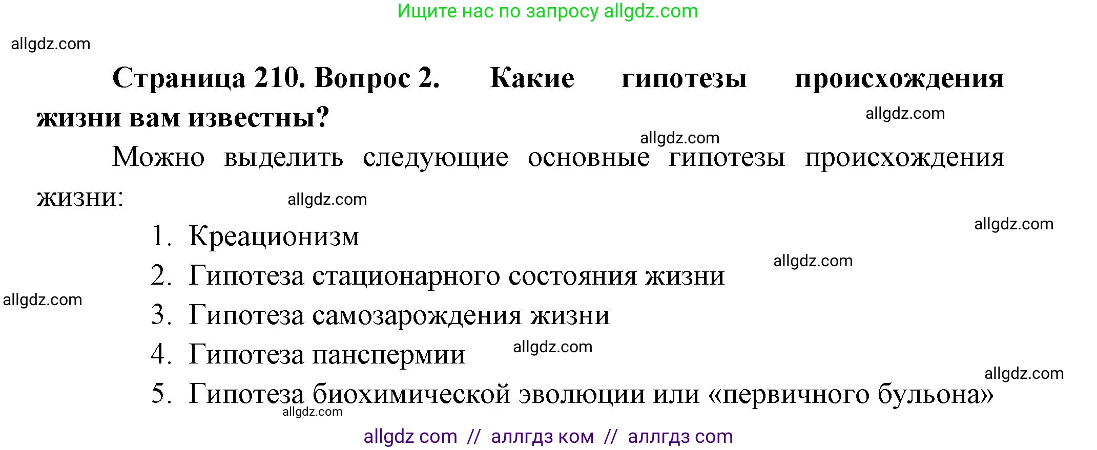 Биология, 11 класс Учебник, авторы: Пасечник Владимир Васильевич, Каменский Андрей Александрович, Рубцов Александр Михайлович, Швецов Глеб Геннадьевич, Гапонюк Зоя Георгиевна, издательство Просвещение, Москва, 2018, страница 210, номер 2, Решение