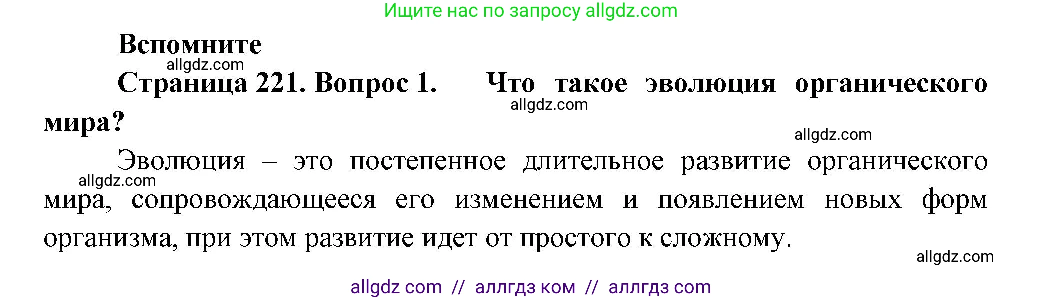 Биология, 11 класс Учебник, авторы: Пасечник Владимир Васильевич, Каменский Андрей Александрович, Рубцов Александр Михайлович, Швецов Глеб Геннадьевич, Гапонюк Зоя Георгиевна, издательство Просвещение, Москва, 2018, страница 221, номер 1, Решение