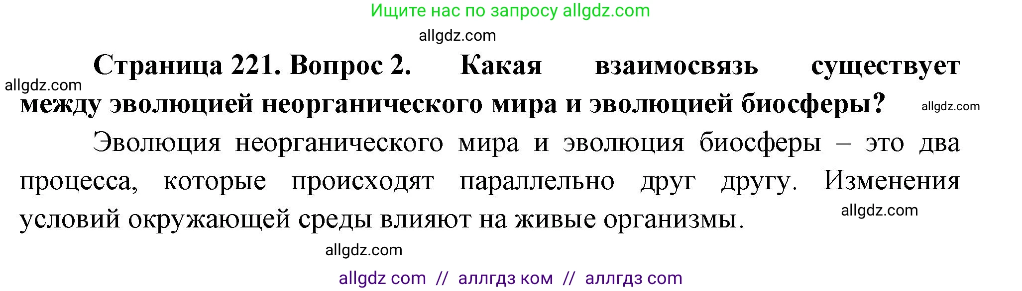 Биология, 11 класс Учебник, авторы: Пасечник Владимир Васильевич, Каменский Андрей Александрович, Рубцов Александр Михайлович, Швецов Глеб Геннадьевич, Гапонюк Зоя Георгиевна, издательство Просвещение, Москва, 2018, страница 221, номер 2, Решение