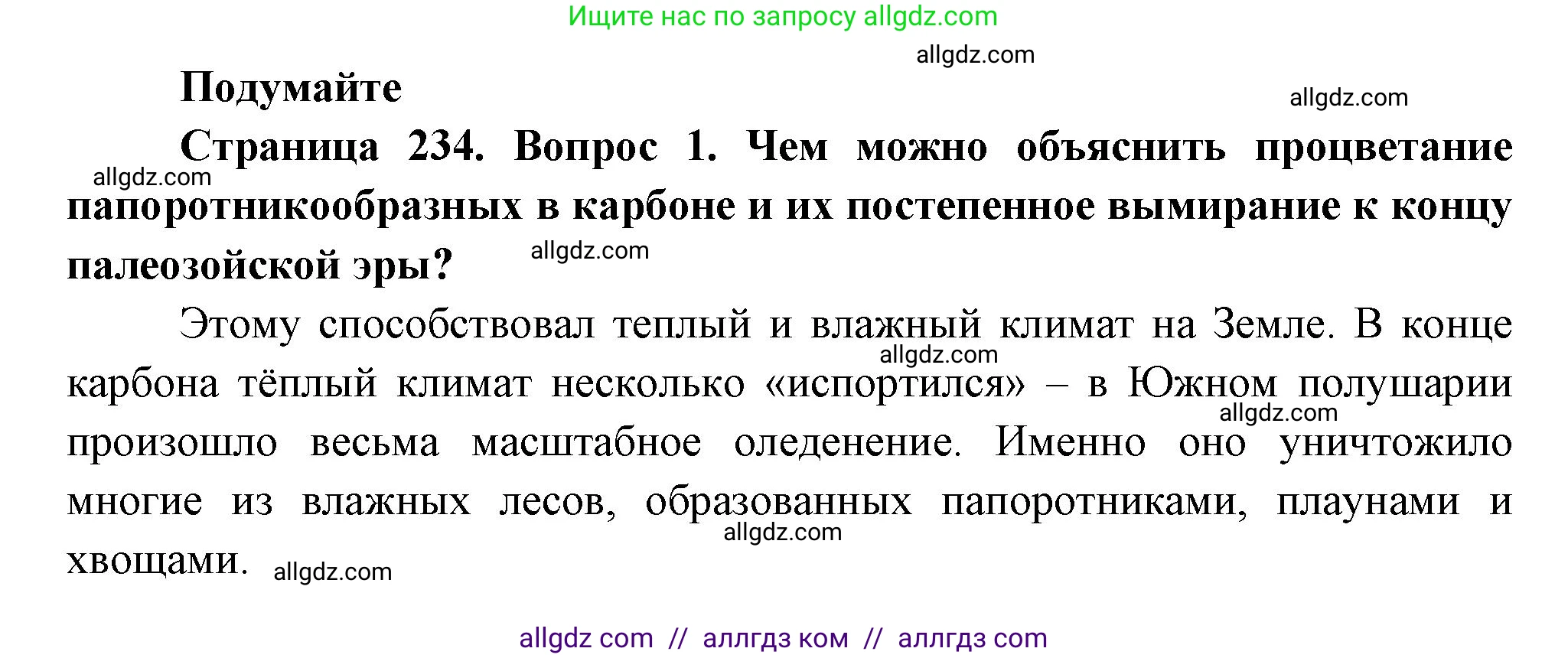 Биология, 11 класс Учебник, авторы: Пасечник Владимир Васильевич, Каменский Андрей Александрович, Рубцов Александр Михайлович, Швецов Глеб Геннадьевич, Гапонюк Зоя Георгиевна, издательство Просвещение, Москва, 2018, страница 234, номер 1, Решение