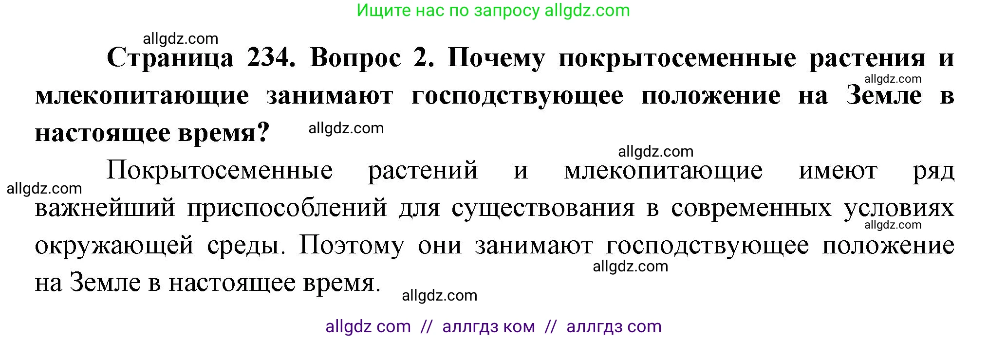 Биология, 11 класс Учебник, авторы: Пасечник Владимир Васильевич, Каменский Андрей Александрович, Рубцов Александр Михайлович, Швецов Глеб Геннадьевич, Гапонюк Зоя Георгиевна, издательство Просвещение, Москва, 2018, страница 234, номер 2, Решение