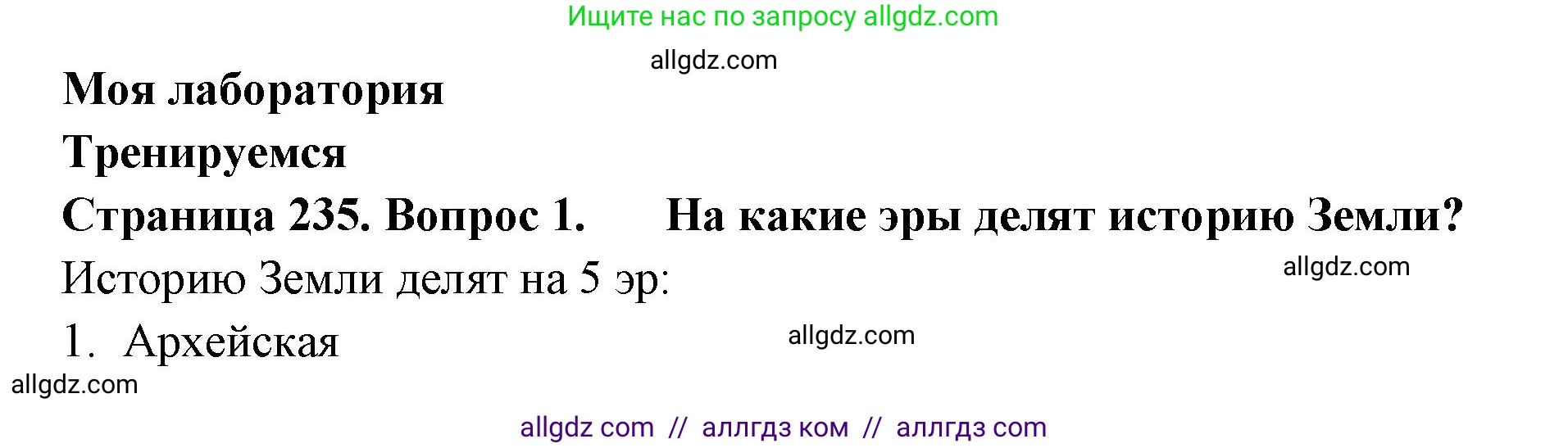 Биология, 11 класс Учебник, авторы: Пасечник Владимир Васильевич, Каменский Андрей Александрович, Рубцов Александр Михайлович, Швецов Глеб Геннадьевич, Гапонюк Зоя Георгиевна, издательство Просвещение, Москва, 2018, страница 235, номер 1, Решение