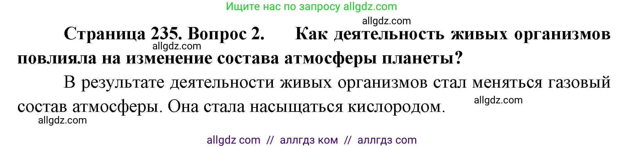 Биология, 11 класс Учебник, авторы: Пасечник Владимир Васильевич, Каменский Андрей Александрович, Рубцов Александр Михайлович, Швецов Глеб Геннадьевич, Гапонюк Зоя Георгиевна, издательство Просвещение, Москва, 2018, страница 235, номер 2, Решение
