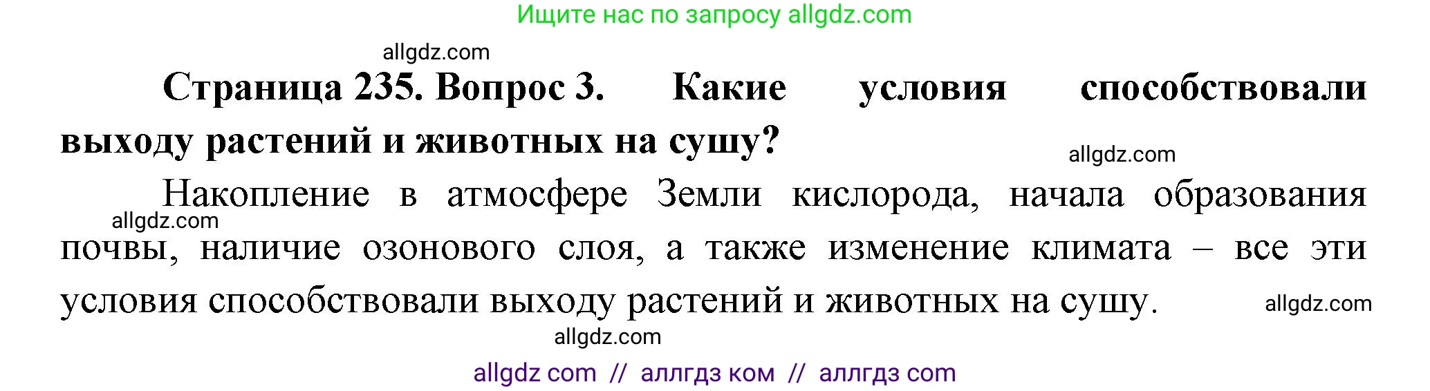 Биология, 11 класс Учебник, авторы: Пасечник Владимир Васильевич, Каменский Андрей Александрович, Рубцов Александр Михайлович, Швецов Глеб Геннадьевич, Гапонюк Зоя Георгиевна, издательство Просвещение, Москва, 2018, страница 235, номер 3, Решение