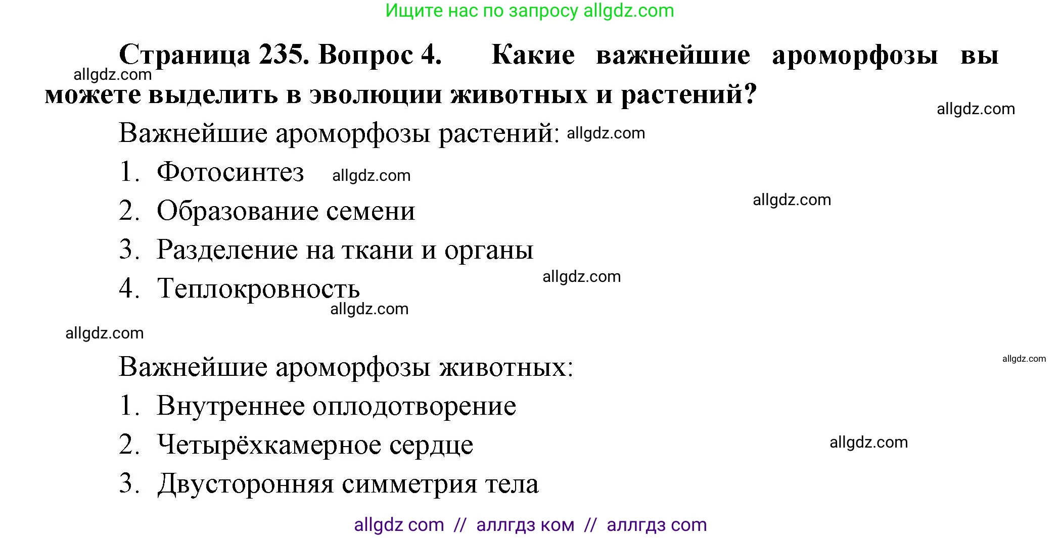 Биология, 11 класс Учебник, авторы: Пасечник Владимир Васильевич, Каменский Андрей Александрович, Рубцов Александр Михайлович, Швецов Глеб Геннадьевич, Гапонюк Зоя Георгиевна, издательство Просвещение, Москва, 2018, страница 235, номер 4, Решение