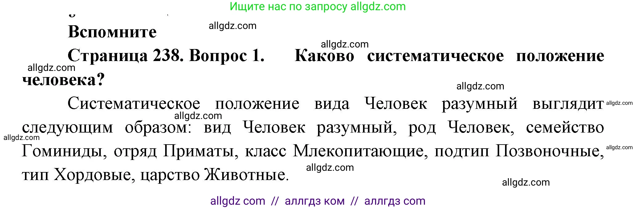 Биология, 11 класс Учебник, авторы: Пасечник Владимир Васильевич, Каменский Андрей Александрович, Рубцов Александр Михайлович, Швецов Глеб Геннадьевич, Гапонюк Зоя Георгиевна, издательство Просвещение, Москва, 2018, страница 238, номер 1, Решение