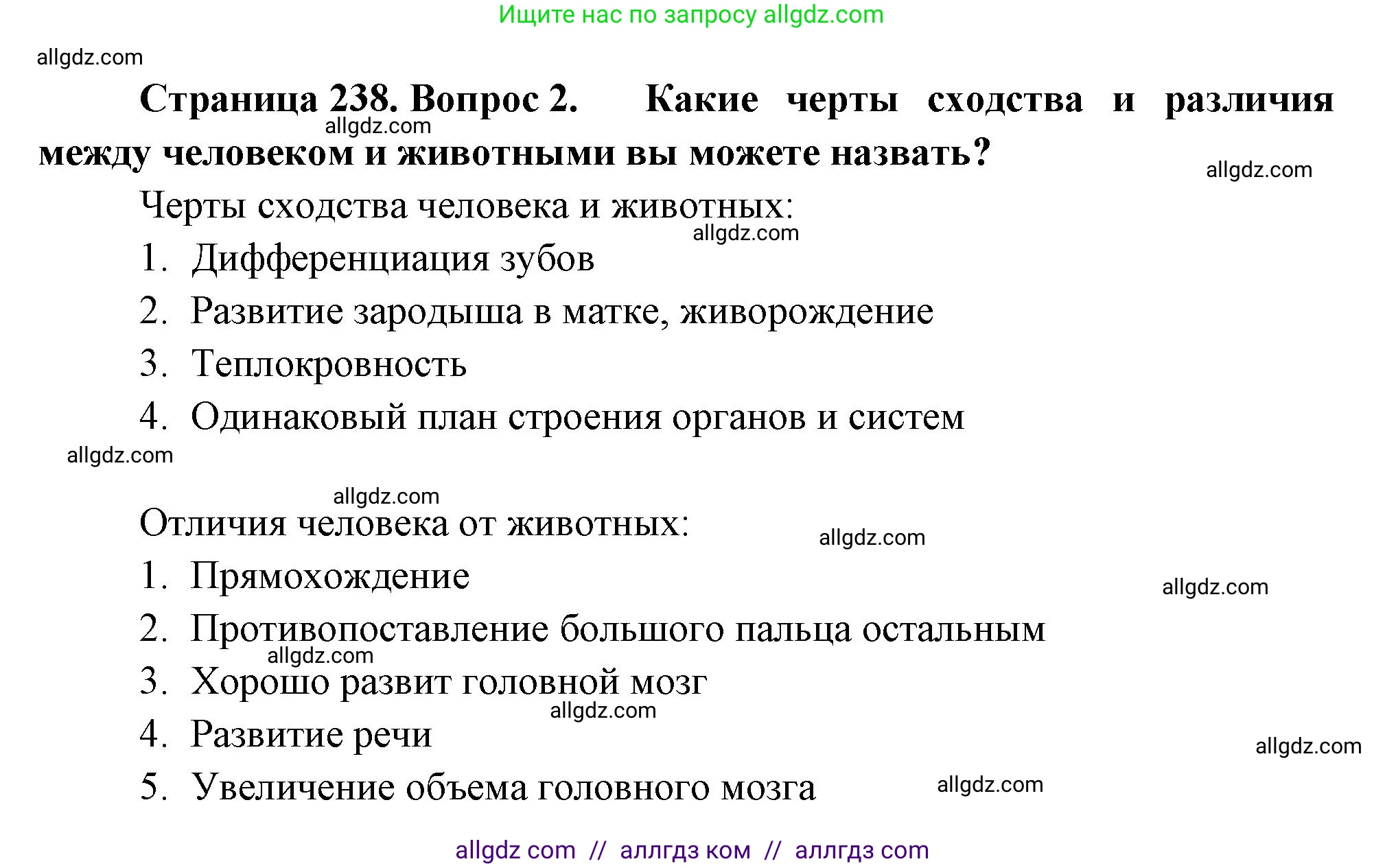 Биология, 11 класс Учебник, авторы: Пасечник Владимир Васильевич, Каменский Андрей Александрович, Рубцов Александр Михайлович, Швецов Глеб Геннадьевич, Гапонюк Зоя Георгиевна, издательство Просвещение, Москва, 2018, страница 238, номер 2, Решение
