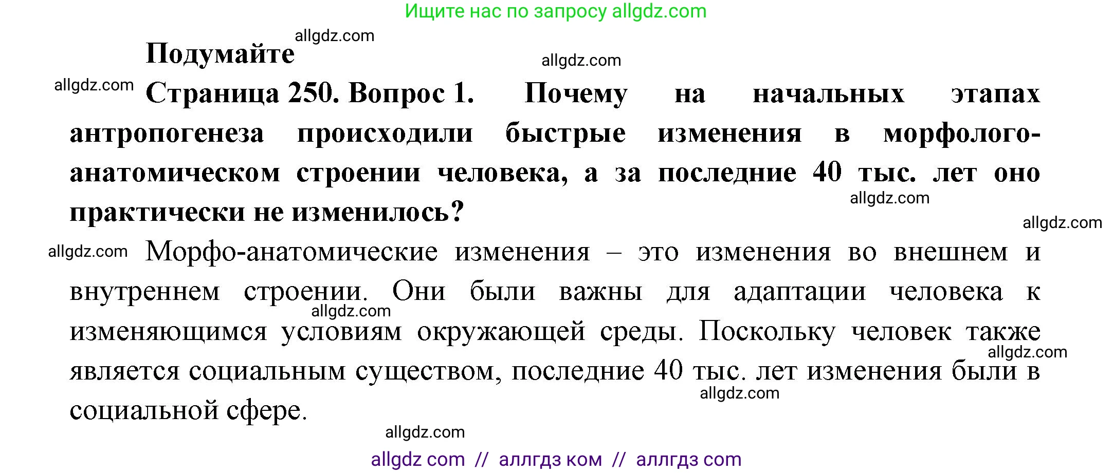 Биология, 11 класс Учебник, авторы: Пасечник Владимир Васильевич, Каменский Андрей Александрович, Рубцов Александр Михайлович, Швецов Глеб Геннадьевич, Гапонюк Зоя Георгиевна, издательство Просвещение, Москва, 2018, страница 250, номер 1, Решение