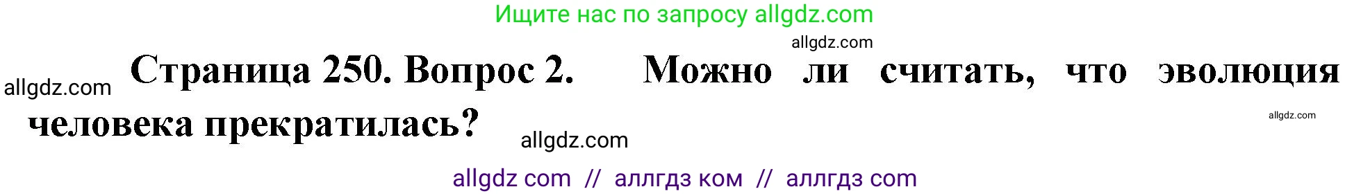 Биология, 11 класс Учебник, авторы: Пасечник Владимир Васильевич, Каменский Андрей Александрович, Рубцов Александр Михайлович, Швецов Глеб Геннадьевич, Гапонюк Зоя Георгиевна, издательство Просвещение, Москва, 2018, страница 250, номер 2, Решение