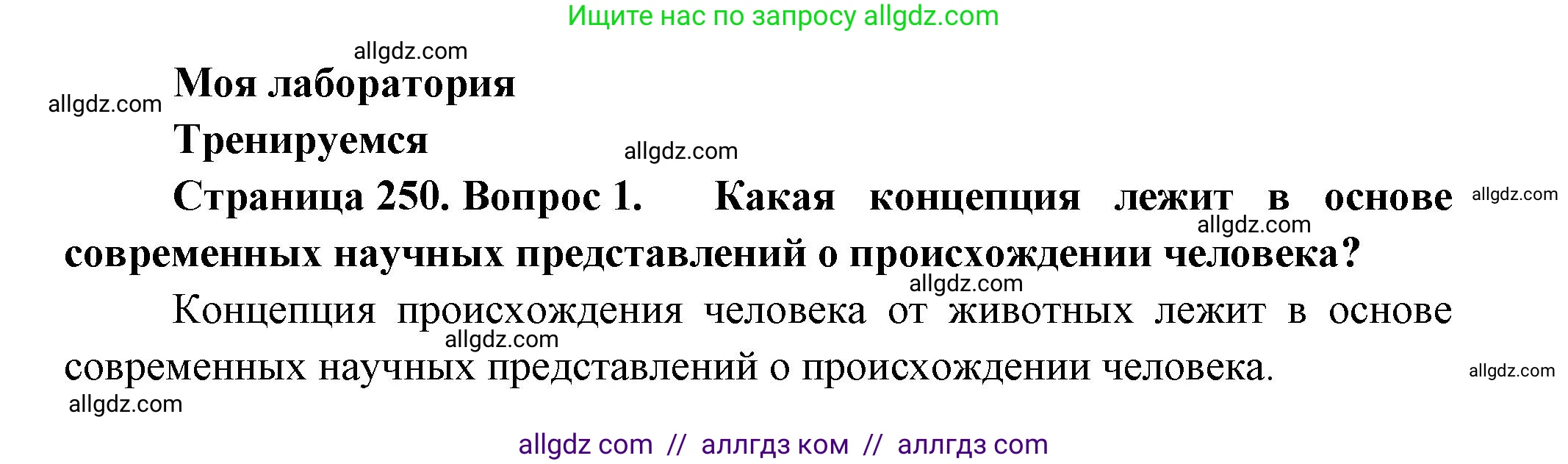 Биология, 11 класс Учебник, авторы: Пасечник Владимир Васильевич, Каменский Андрей Александрович, Рубцов Александр Михайлович, Швецов Глеб Геннадьевич, Гапонюк Зоя Георгиевна, издательство Просвещение, Москва, 2018, страница 250, номер 1, Решение