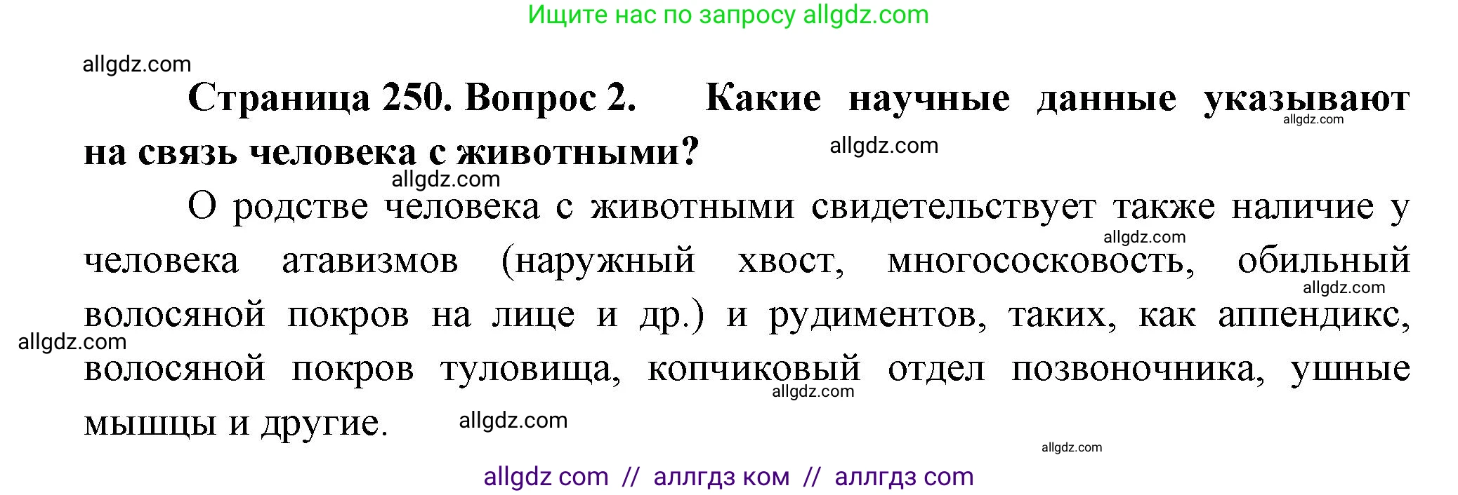 Биология, 11 класс Учебник, авторы: Пасечник Владимир Васильевич, Каменский Андрей Александрович, Рубцов Александр Михайлович, Швецов Глеб Геннадьевич, Гапонюк Зоя Георгиевна, издательство Просвещение, Москва, 2018, страница 250, номер 2, Решение