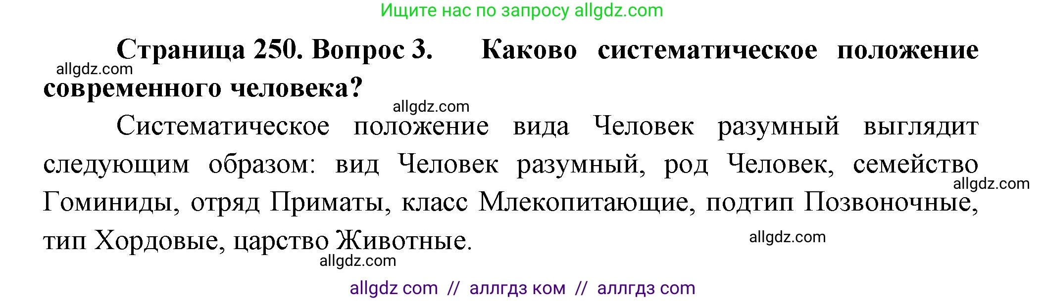 Биология, 11 класс Учебник, авторы: Пасечник Владимир Васильевич, Каменский Андрей Александрович, Рубцов Александр Михайлович, Швецов Глеб Геннадьевич, Гапонюк Зоя Георгиевна, издательство Просвещение, Москва, 2018, страница 250, номер 3, Решение