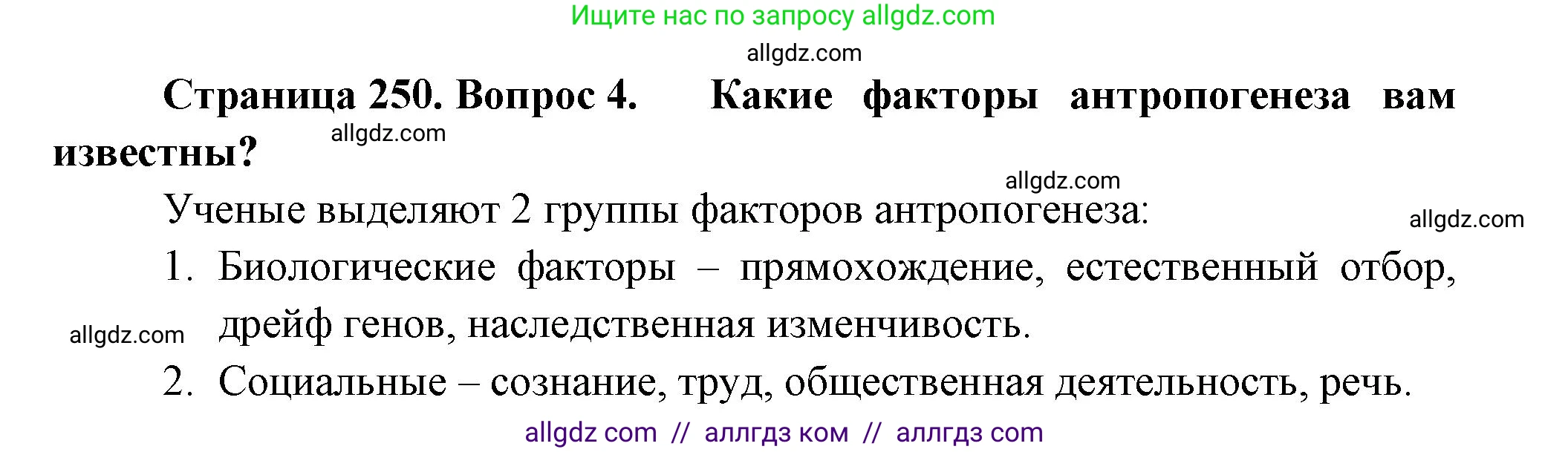 Биология, 11 класс Учебник, авторы: Пасечник Владимир Васильевич, Каменский Андрей Александрович, Рубцов Александр Михайлович, Швецов Глеб Геннадьевич, Гапонюк Зоя Георгиевна, издательство Просвещение, Москва, 2018, страница 250, номер 4, Решение
