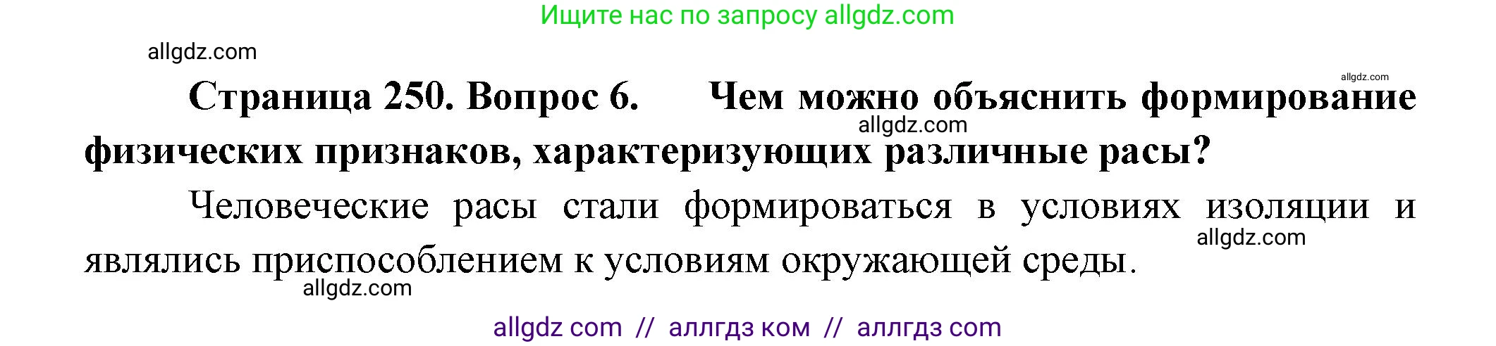Биология, 11 класс Учебник, авторы: Пасечник Владимир Васильевич, Каменский Андрей Александрович, Рубцов Александр Михайлович, Швецов Глеб Геннадьевич, Гапонюк Зоя Георгиевна, издательство Просвещение, Москва, 2018, страница 250, номер 6, Решение