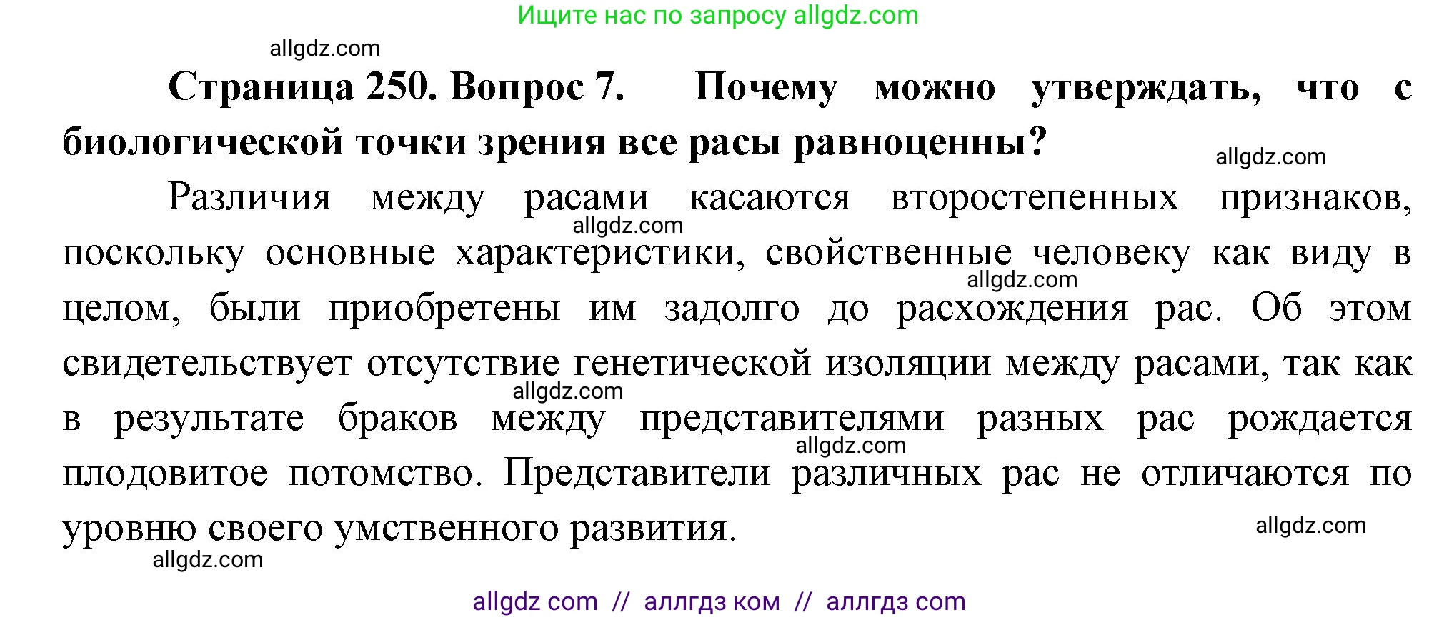 Биология, 11 класс Учебник, авторы: Пасечник Владимир Васильевич, Каменский Андрей Александрович, Рубцов Александр Михайлович, Швецов Глеб Геннадьевич, Гапонюк Зоя Георгиевна, издательство Просвещение, Москва, 2018, страница 250, номер 7, Решение