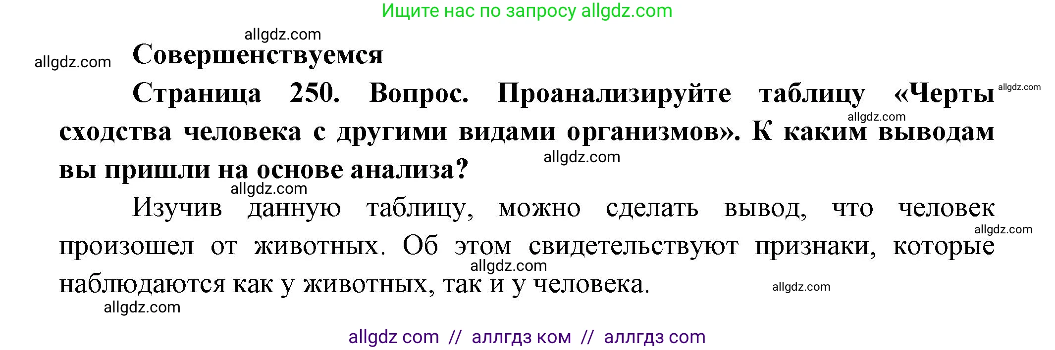 Биология, 11 класс Учебник, авторы: Пасечник Владимир Васильевич, Каменский Андрей Александрович, Рубцов Александр Михайлович, Швецов Глеб Геннадьевич, Гапонюк Зоя Георгиевна, издательство Просвещение, Москва, 2018, страница 250, Решение