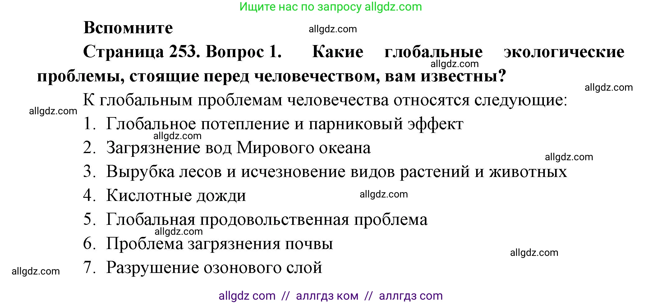 Биология, 11 класс Учебник, авторы: Пасечник Владимир Васильевич, Каменский Андрей Александрович, Рубцов Александр Михайлович, Швецов Глеб Геннадьевич, Гапонюк Зоя Георгиевна, издательство Просвещение, Москва, 2018, страница 253, номер 1, Решение