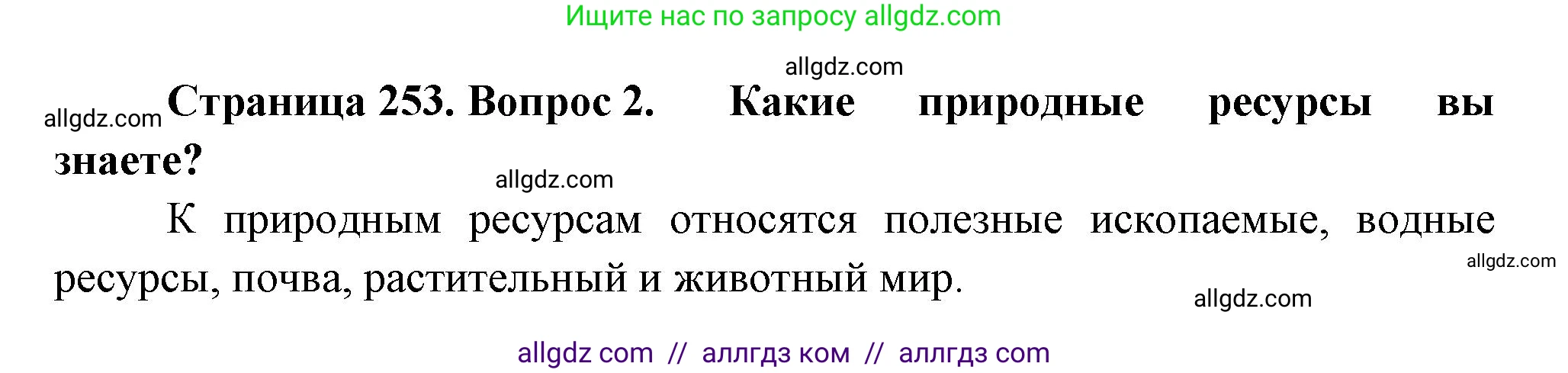 Биология, 11 класс Учебник, авторы: Пасечник Владимир Васильевич, Каменский Андрей Александрович, Рубцов Александр Михайлович, Швецов Глеб Геннадьевич, Гапонюк Зоя Георгиевна, издательство Просвещение, Москва, 2018, страница 253, номер 2, Решение